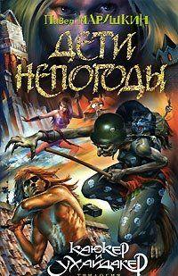 Дети непогоды