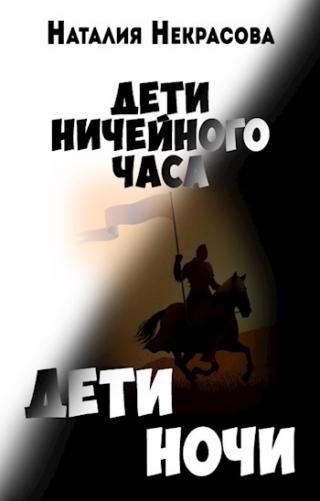 Дети Ночи [СИ]