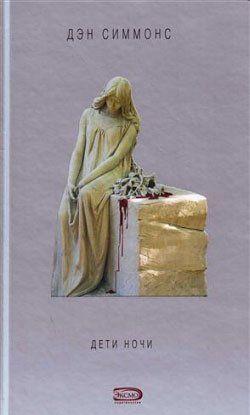 Дети ночи