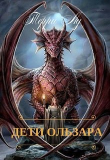 Дети Ользара