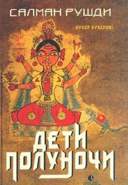Дети полуночи