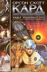 Дети Разума