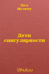 Дети сингулярности
