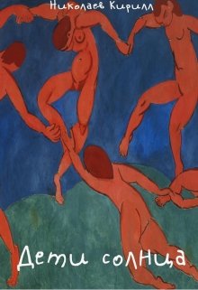 Дети солнца