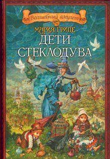 Дети стеклодува