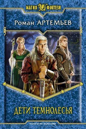 Дети Темнолесья