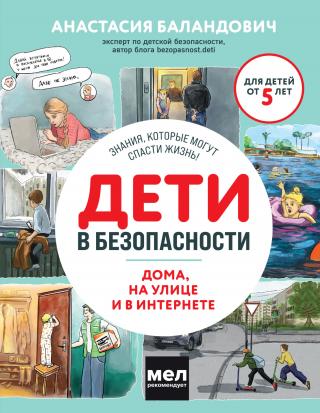 Дети в безопасности. Дома, на улице и в интернете [litres]
