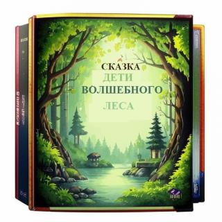 Дети Волшебного леса. Том 1. Книга 1 (СИ)