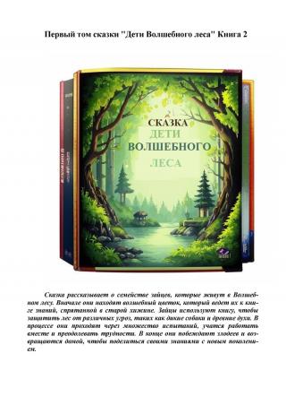 Дети Волшебного леса. Том 1. Книга 2 (Сборник) (СИ)