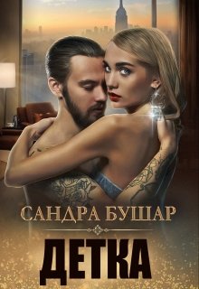 Детка [полная]