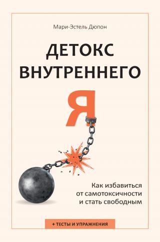 Детокс внутреннего «Я». Как избавиться от самотоксичности и стать свободным [litres]