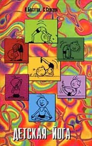 Детская йога