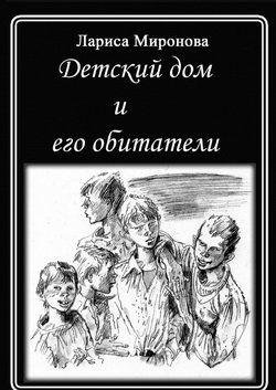 Детский дом и его обитатели