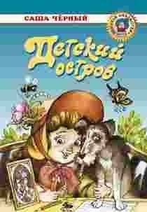 Детский остров