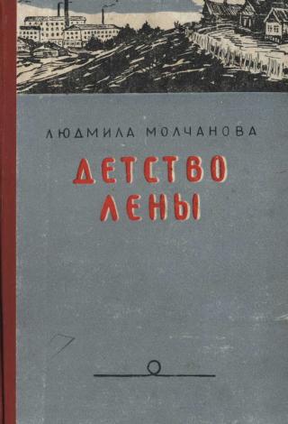 Детство Лены