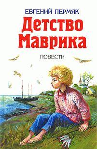 Детство Маврика