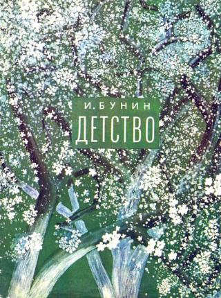 Детство [Рисунки А. Пахомова]