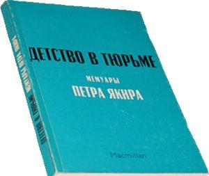 Детство в тюрьме