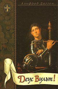 Деус Вульт!