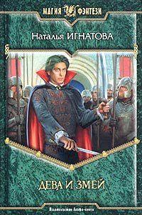 Дева и Змей