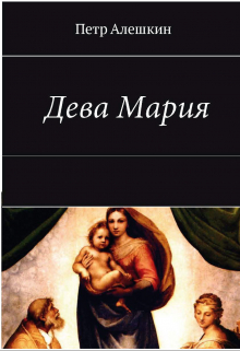 Дева Мария