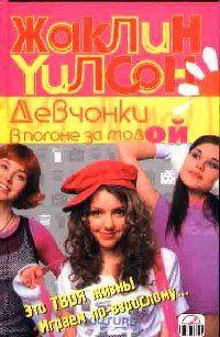 Девчонки в погоне за модой