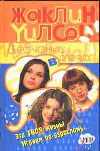 Девчонки в слезах