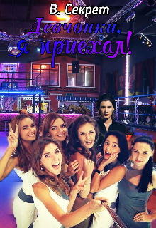 Девчонки, я приехал!