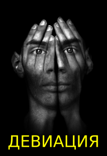 Девиация
