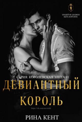 Девиантный Король [ЛП]