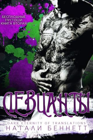 Девианты (ЛП)