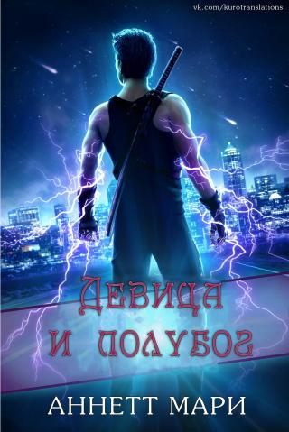 Девица и полубог [4.75 / 0.5][ЛП]