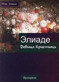 Девица Кристина