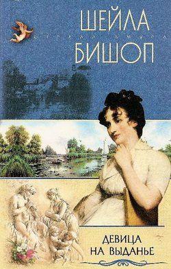 Девица на выданье