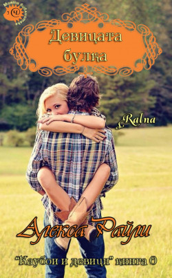 Девицата булка