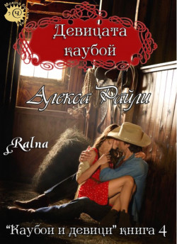 Девицата каубой