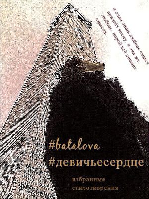 Поэзия Анастасии Баталовой, "пушкинской девочки" из Санкт-Петербурга - настоящее явление в современной литературеной жизни. Она понравится не только... Девичье сердце (СИ)