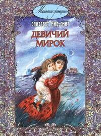 Девичий мирок