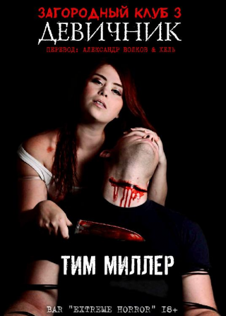 Девичник [ЛП]