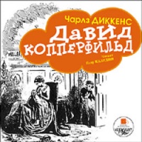 Дэвид Копперфильд