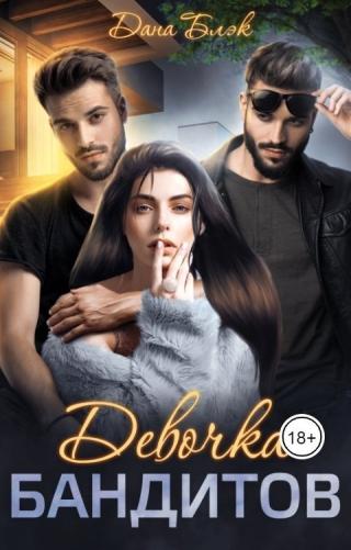 Девочка бандитов (СИ)