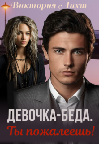 Девочка-беда. Ты пожалеешь!
