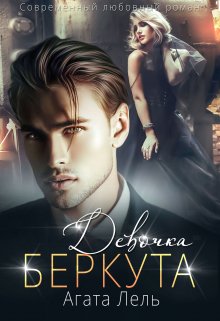 Девочка Беркута