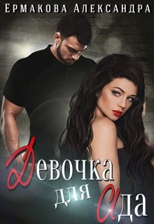 Девочка для Ада