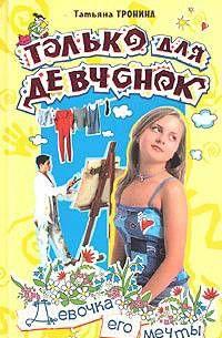 Девочка его мечты