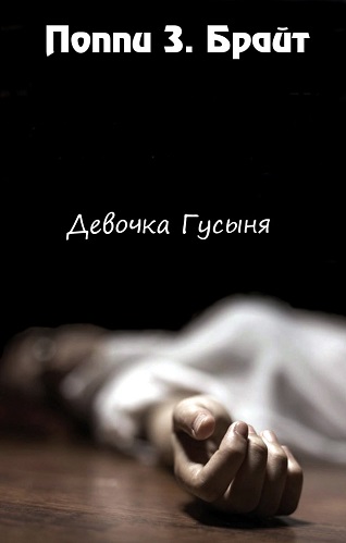 Девочка Гусыня