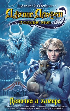 Девочка и химера