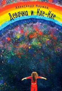 Девочка и Кхе-Кхе