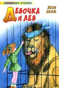 Девочка и лев (сборник)