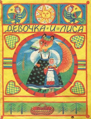 Девочка и лиса [Русская народная сказка] [худ. Н. Синёва]